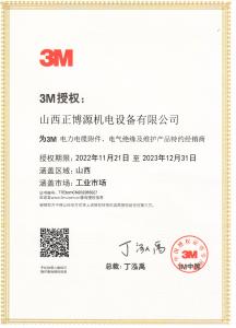 3M授權書