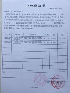 國網(wǎng)中標