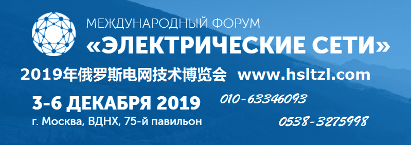 2019年俄羅斯莫斯科電網(wǎng)技術(shù)展覽會(huì)邀請(qǐng)函