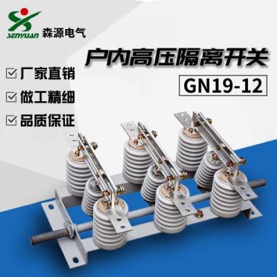 森源電氣GN19-12/1600隔離開關戶內交流高壓隔離開關